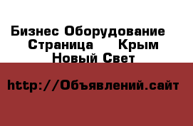 Бизнес Оборудование - Страница 5 . Крым,Новый Свет